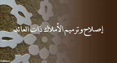إصلاح وترميم الأملاك ذات العائد سنة 2014